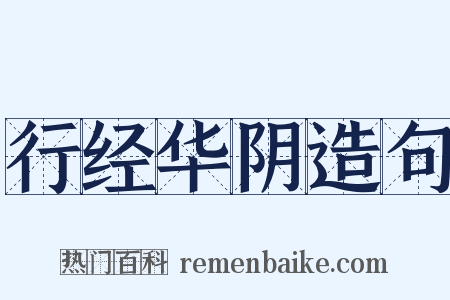 行经华阴造句是什么意思的图片